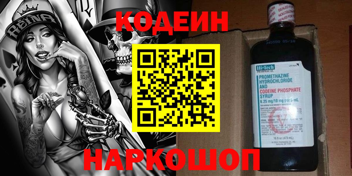 Кодеин Purple Drank Тимашёвск