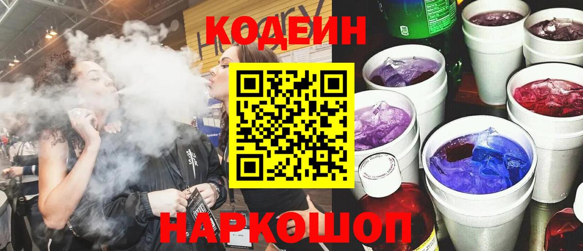 Тимашёвск  Codein напиток Lean (лин)  Вход с VPN 