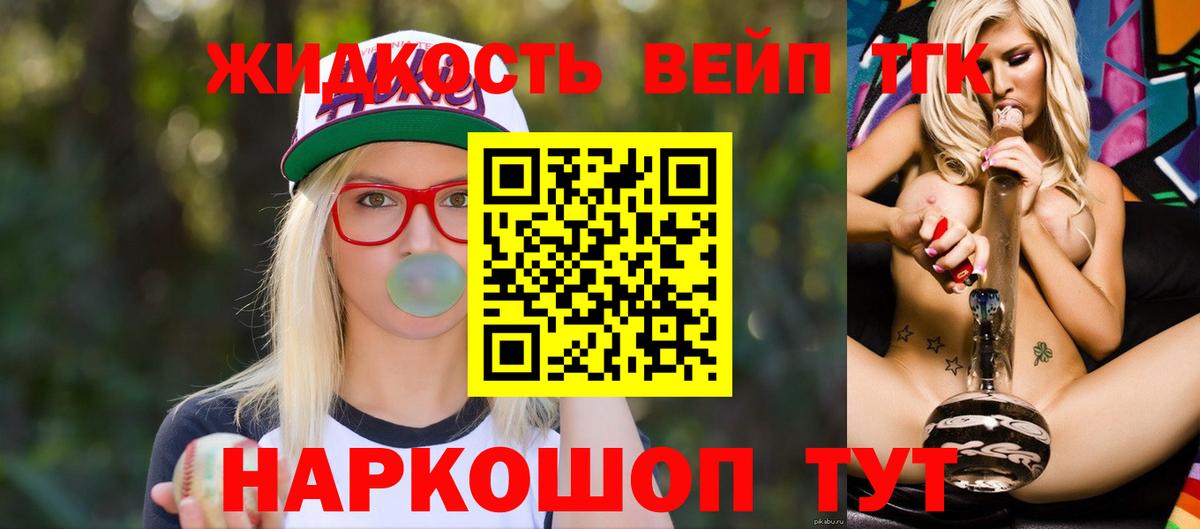 ТГК жижа  Вход с VPN  ТГК вейп с тгк  Тимашёвск 